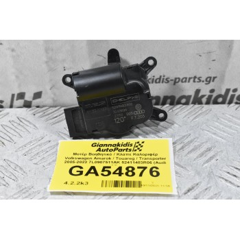 Μοτέρ Βοηθητικό / Κλαπε Καλοριφέρ Volkswagen Amarok / Touareg / Transporter 2005-2022 7L0907511AK 52411483R06 (Audi Q7)
