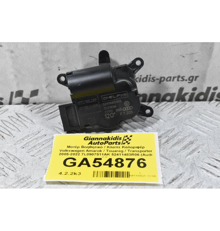 Μοτέρ Βοηθητικό / Κλαπε Καλοριφέρ Volkswagen Amarok / Touareg / Transporter 2005-2022 7L0907511AK 52411483R06 (Audi Q7)