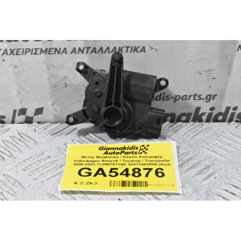 Μοτέρ Βοηθητικό / Κλαπε Καλοριφέρ Volkswagen Amarok / Touareg / Transporter 2005-2022 7L0907511AK 52411483R06 (Audi Q7)