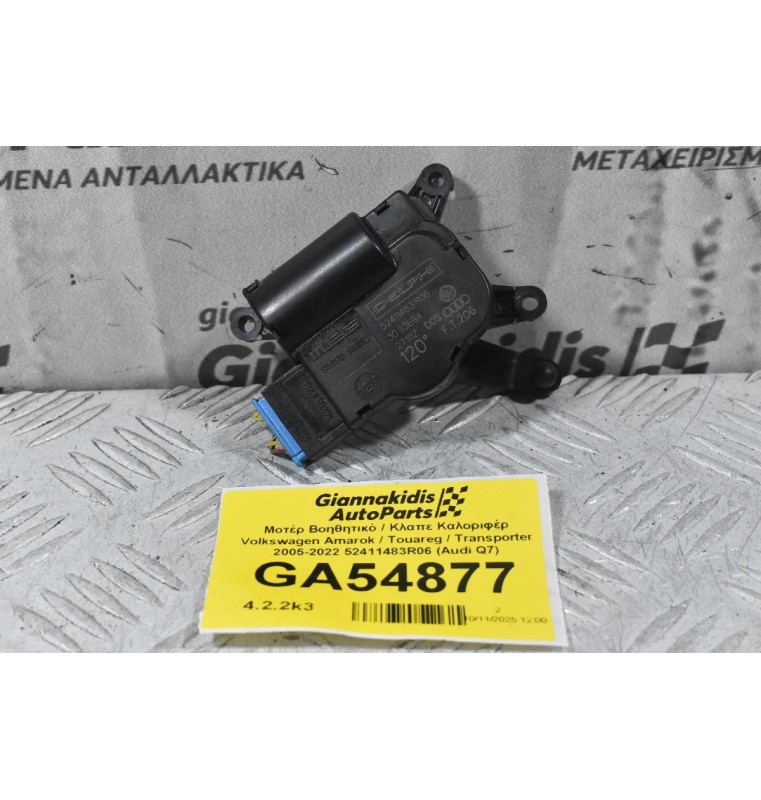 Μοτέρ Βοηθητικό / Κλαπε Καλοριφέρ Volkswagen Amarok / Touareg / Transporter 2005-2022 52411483R06 7L0907511AP 7L0907511AR (Audi Q7) (Porsche Cayenne)