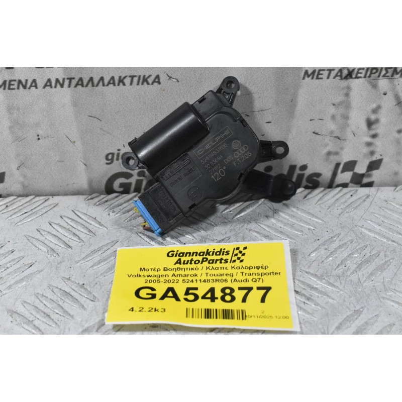 Μοτέρ Βοηθητικό / Κλαπε Καλοριφέρ Volkswagen Amarok / Touareg / Transporter 2005-2022 52411483R06 7L0907511AP 7L0907511AR (Audi Q7) (Porsche Cayenne)