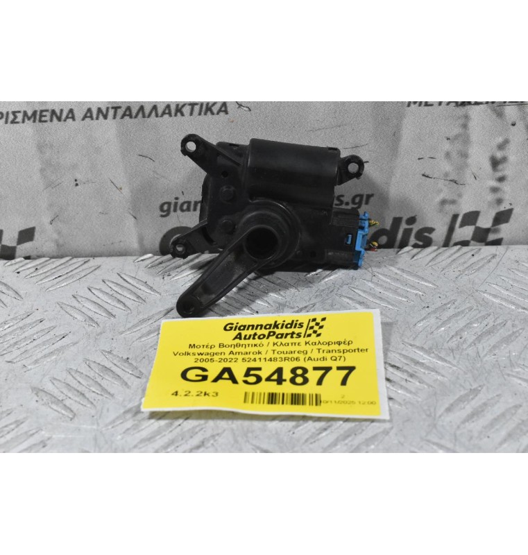 Μοτέρ Βοηθητικό / Κλαπε Καλοριφέρ Volkswagen Amarok / Touareg / Transporter 2005-2022 52411483R06 7L0907511AP 7L0907511AR (Audi Q7) (Porsche Cayenne)
