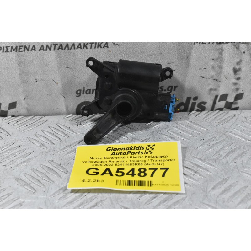 Μοτέρ Βοηθητικό / Κλαπε Καλοριφέρ Volkswagen Amarok / Touareg / Transporter 2005-2022 52411483R06 7L0907511AP 7L0907511AR (Audi Q7) (Porsche Cayenne)