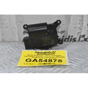 Μοτέρ Βοηθητικό / Κλαπε Καλοριφέρ Volkswagen Amarok / Transporter 2005-2022 7H2907511B 52411483R06