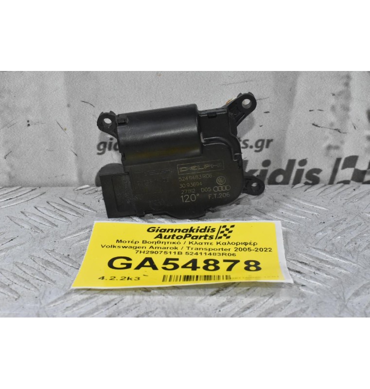 Μοτέρ Βοηθητικό / Κλαπε Καλοριφέρ Volkswagen Amarok / Transporter 2005-2022 7H2907511B 52411483R06