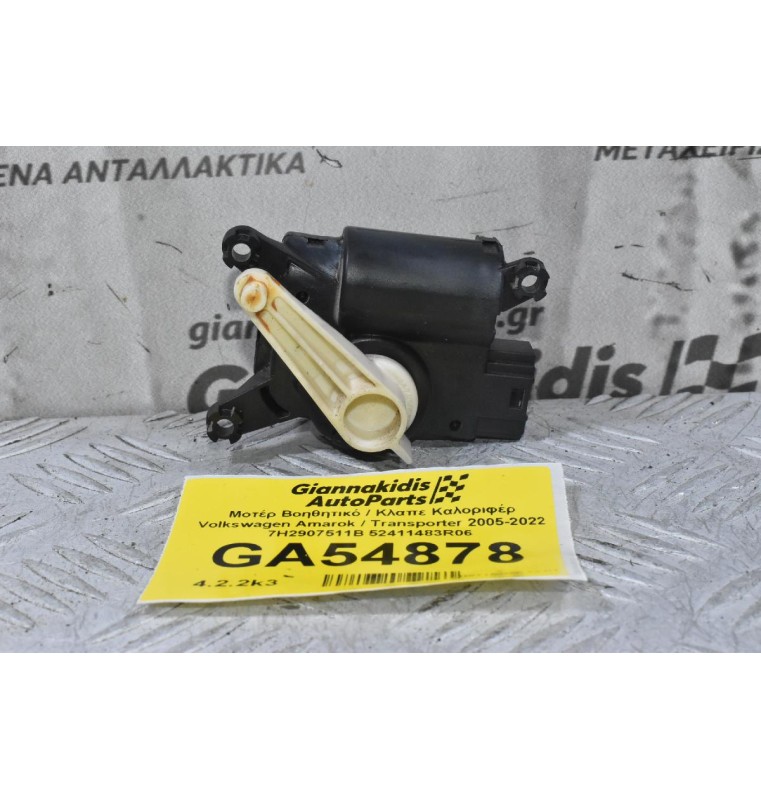 Μοτέρ Βοηθητικό / Κλαπε Καλοριφέρ Volkswagen Amarok / Transporter 2005-2022 7H2907511B 52411483R06
