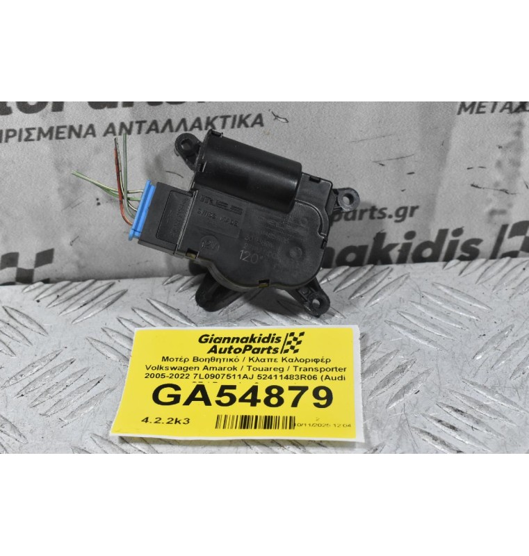 Μοτέρ Βοηθητικό / Κλαπε Καλοριφέρ Volkswagen Amarok / Touareg / Transporter 2005-2022 7L0907511AJ 52411483R06 (Audi Q7 / Porsche Cayenne)