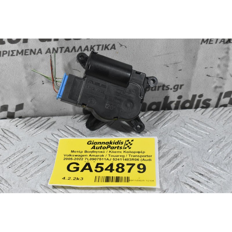 Μοτέρ Βοηθητικό / Κλαπε Καλοριφέρ Volkswagen Amarok / Touareg / Transporter 2005-2022 7L0907511AJ 52411483R06 (Audi Q7 / Porsche Cayenne)