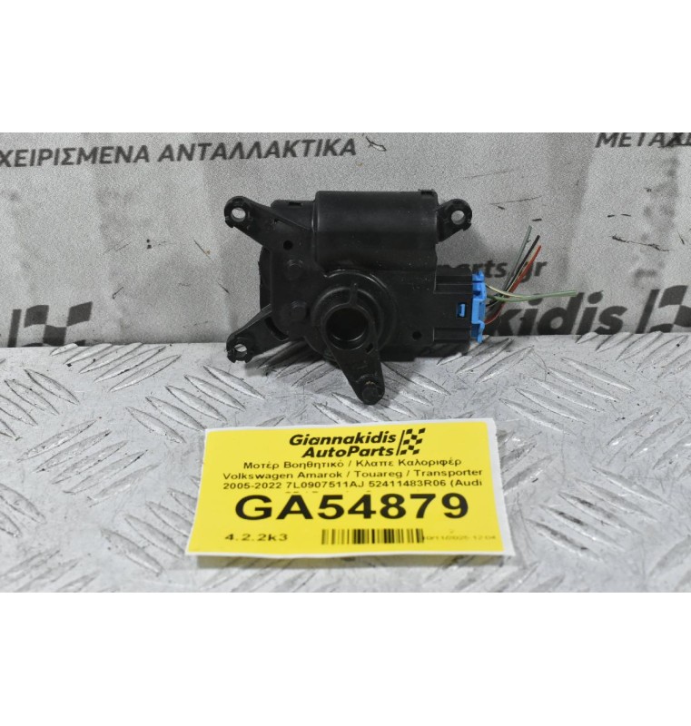 Μοτέρ Βοηθητικό / Κλαπε Καλοριφέρ Volkswagen Amarok / Touareg / Transporter 2005-2022 7L0907511AJ 52411483R06 (Audi Q7 / Porsche Cayenne)