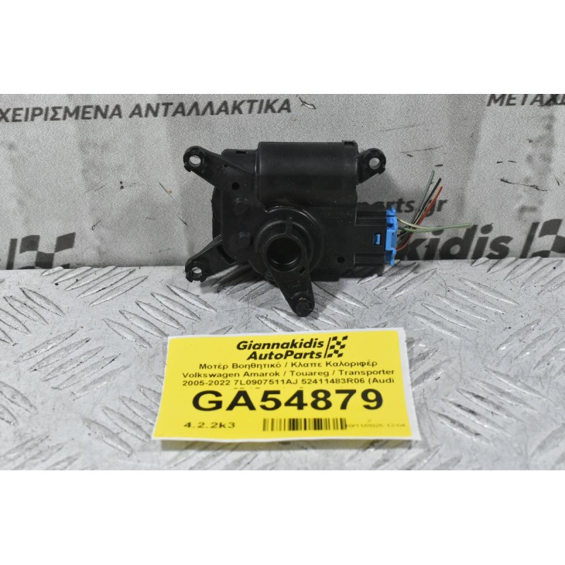Μοτέρ Βοηθητικό / Κλαπε Καλοριφέρ Volkswagen Amarok / Touareg / Transporter 2005-2022 7L0907511AJ 52411483R06 (Audi Q7 / Porsche Cayenne)