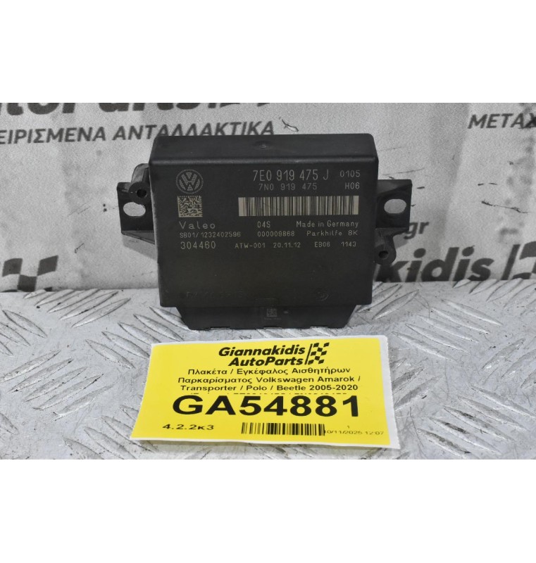 Πλακέτα / Εγκέφαλος Αισθητήρων Παρκαρίσματος Volkswagen Amarok / Transporter / Polo / Beetle 2005-2020 (Γνήσιο) 7E0919475J 7N0919475