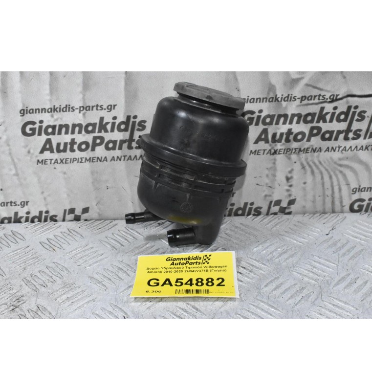 Δοχείο Υδραυλικού Τιμονιού Volkswagen Amarok 2010-2020 2H0422371B (Γνήσιο)