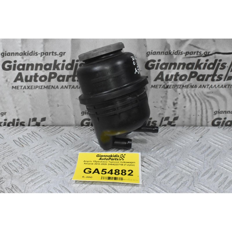 Δοχείο Υδραυλικού Τιμονιού Volkswagen Amarok 2010-2020 2H0422371B (Γνήσιο)