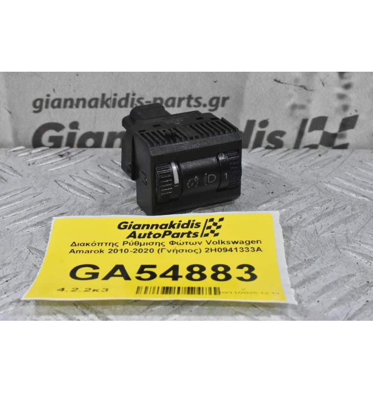 Διακόπτης Ρύθμισης Φώτων Volkswagen Amarok 2010-2020 (Γνήσιος) 2H0941333A