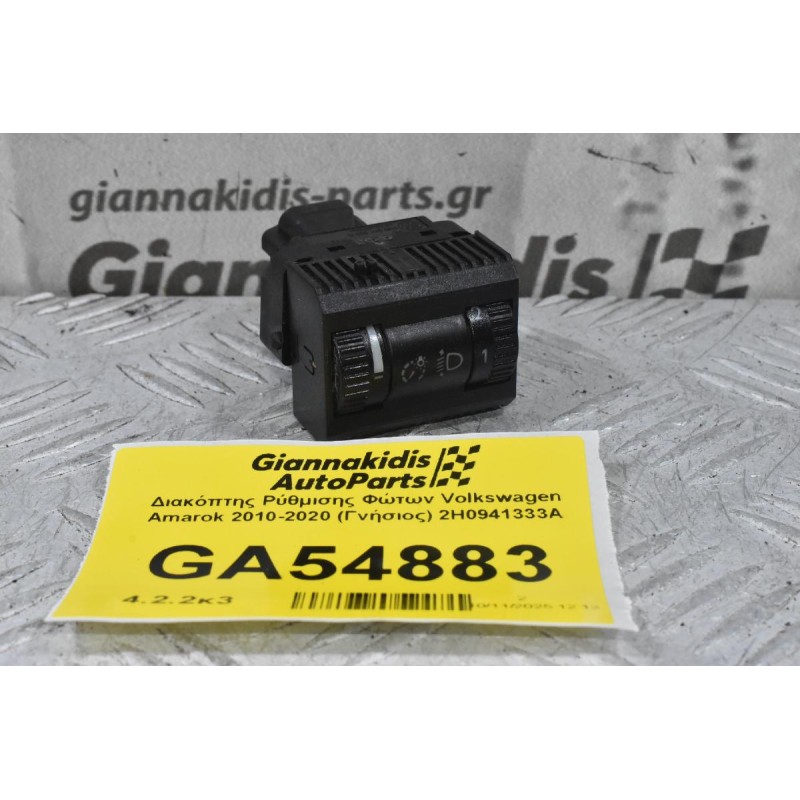 Διακόπτης Ρύθμισης Φώτων Volkswagen Amarok 2010-2020 (Γνήσιος) 2H0941333A