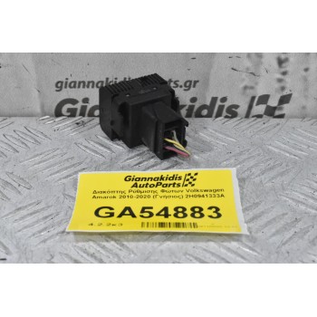 Διακόπτης Ρύθμισης Φώτων Volkswagen Amarok 2010-2020 (Γνήσιος) 2H0941333A
