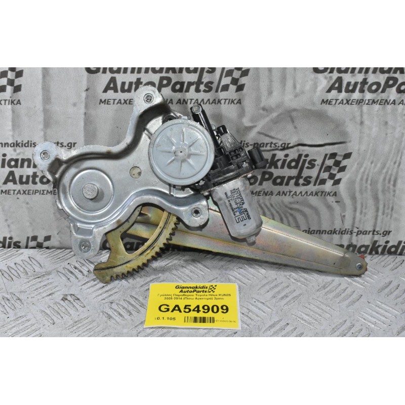 Γρύλλος Παραθύρου Toyota Hilux KUN25 2005-2014 (Πίσω Αριστερά) 2pins