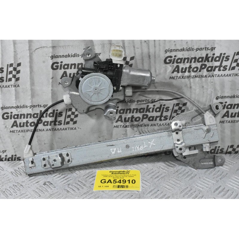 Γρύλλος Πίσω Αριστερά Nissan X-Trail 2000-2014 (Γνήσιος) 82730-JG00A 262100-4320