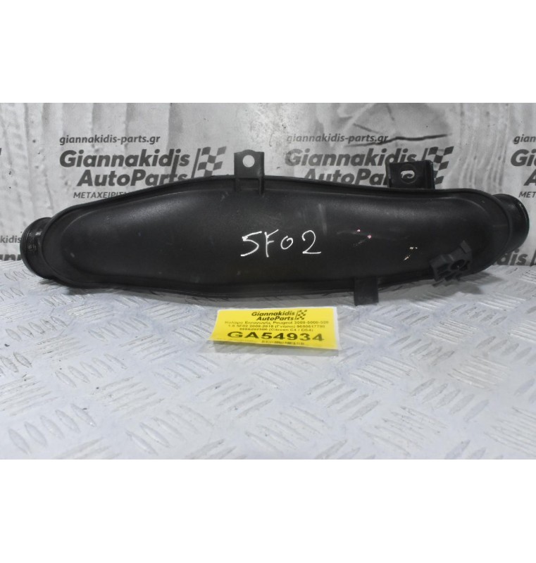 Κολάρο Εισαγωγής Peugeot 3008 5008 308 508 RCZ 1.6 2008-2015 (Γνήσιο) 9680617780 9656202380 (5FV 5F02 5FT 5F03 5G01 THP N14 N18) (Citroen C4  DS4 DS5 / Mini Cooper)