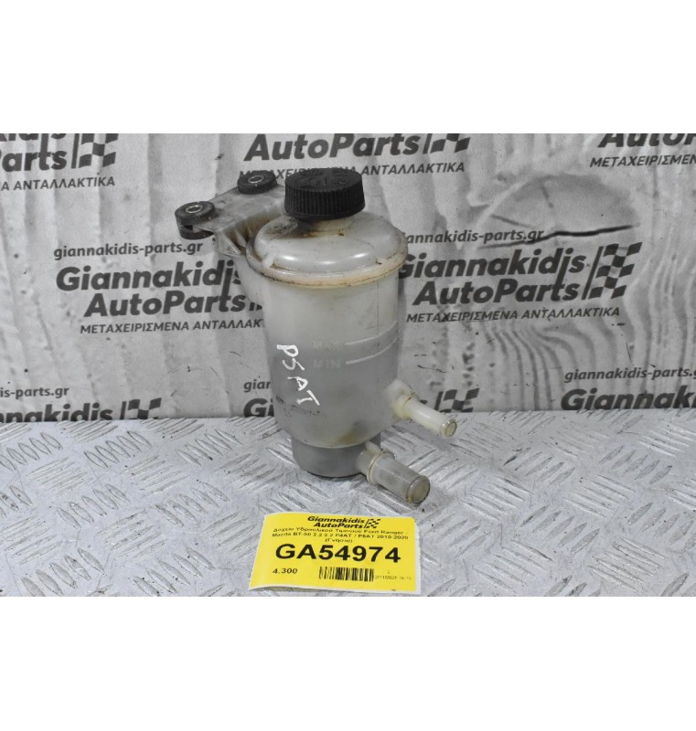 Δοχείο Υδραυλικού Τιμονιού Ford Ranger - Mazda BT-50 2.2 3.2 P4AT / P5AT 2010-2020 (Γνήσιο)