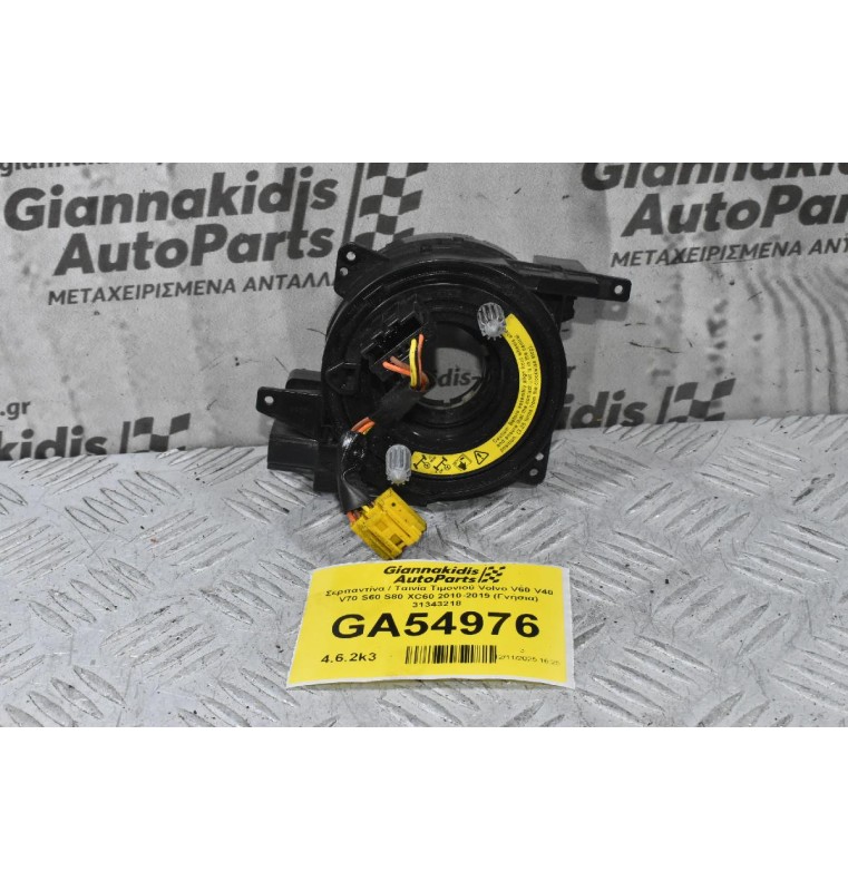 Σερπαντίνα / Ταινία Τιμονιού Volvo V60 V40 V70 S60 S80 XC60 2010-2019 (Γνήσια) 31343218