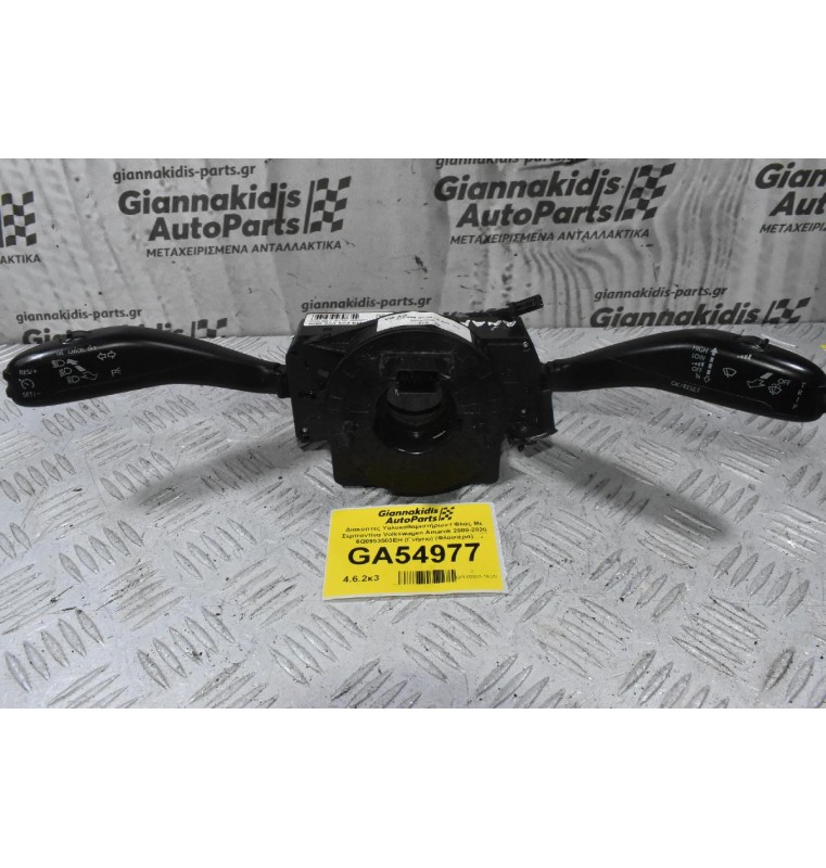 Διακόπτες Υαλοκαθαριστήρων / Φλάς Με Σερπαντίνα Volkswagen Amarok 2008-2020 6Q0953503EH (Γνήσιο) (Φλασιέρα)