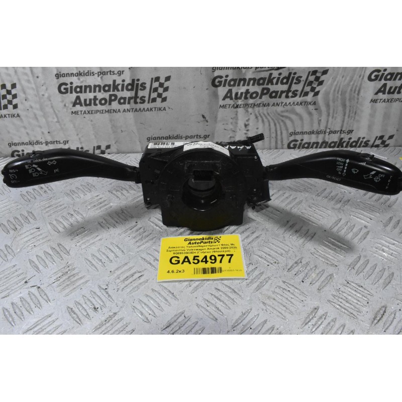 Διακόπτες Υαλοκαθαριστήρων / Φλάς Με Σερπαντίνα Volkswagen Amarok 2008-2020 6Q0953503EH (Γνήσιο) (Φλασιέρα)