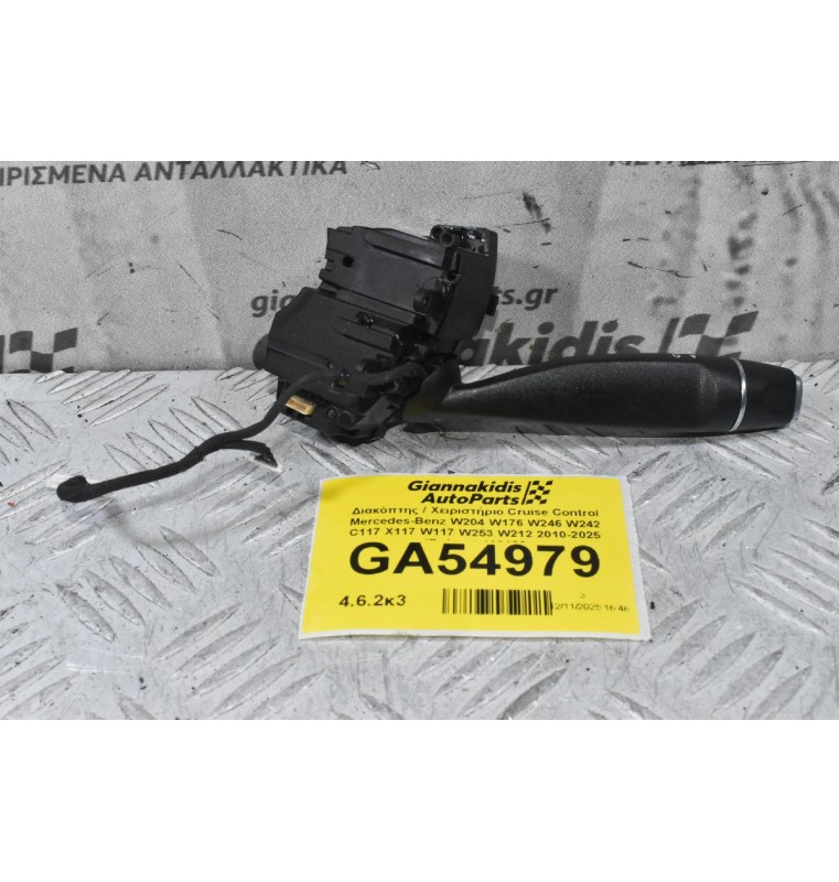 Διακόπτης / Χειριστήριο Cruise Control Mercedes-Benz W204 W176 W246 W242 C117 X117 W117 W253 W212 2010-2025 (Γνήσιο) 408186