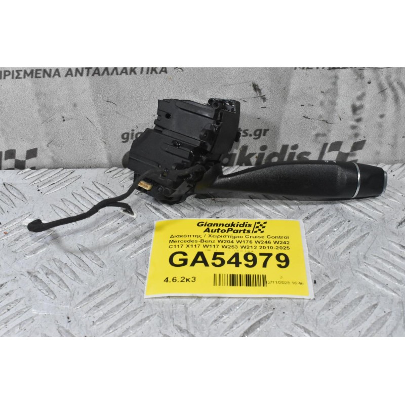 Διακόπτης / Χειριστήριο Cruise Control Mercedes-Benz W204 W176 W246 W242 C117 X117 W117 W253 W212 2010-2025 (Γνήσιο) 408186