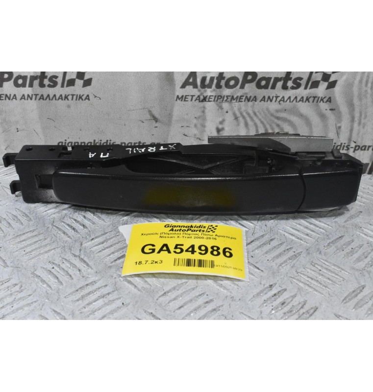 Χερούλι (Πόμολο) Πόρτας Πίσω Αριστερά Nissan X-Trail 2000-2016