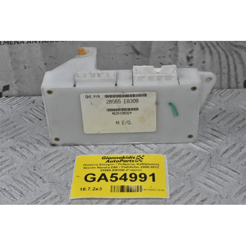 Πλακέτα Ελέγχου / Ρύθμισης Καθήσματος Nissan Navara D40 / Pathfinter 2005-2012 28565-EB30B (Γνήσιο)