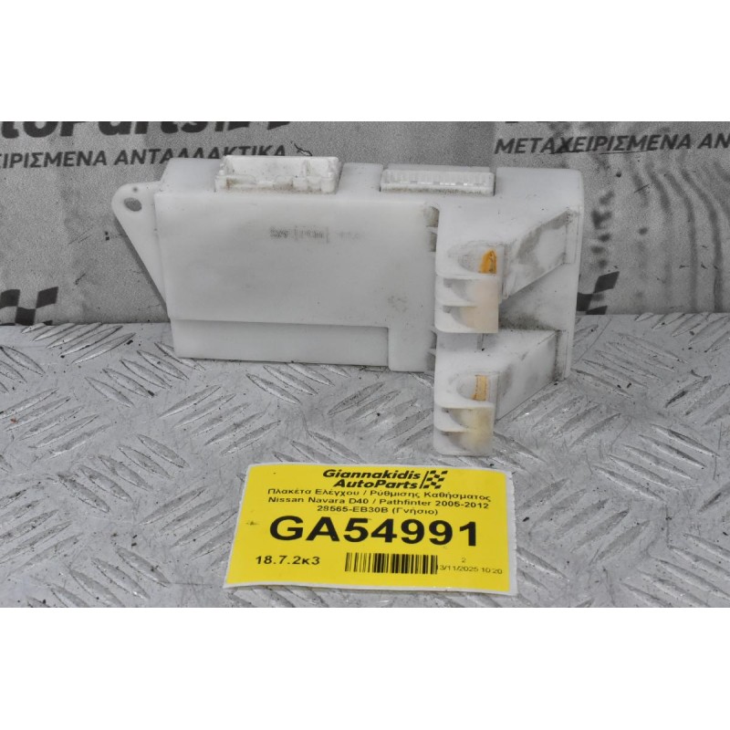 Πλακέτα Ελέγχου / Ρύθμισης Καθήσματος Nissan Navara D40 / Pathfinter 2005-2012 28565-EB30B (Γνήσιο)