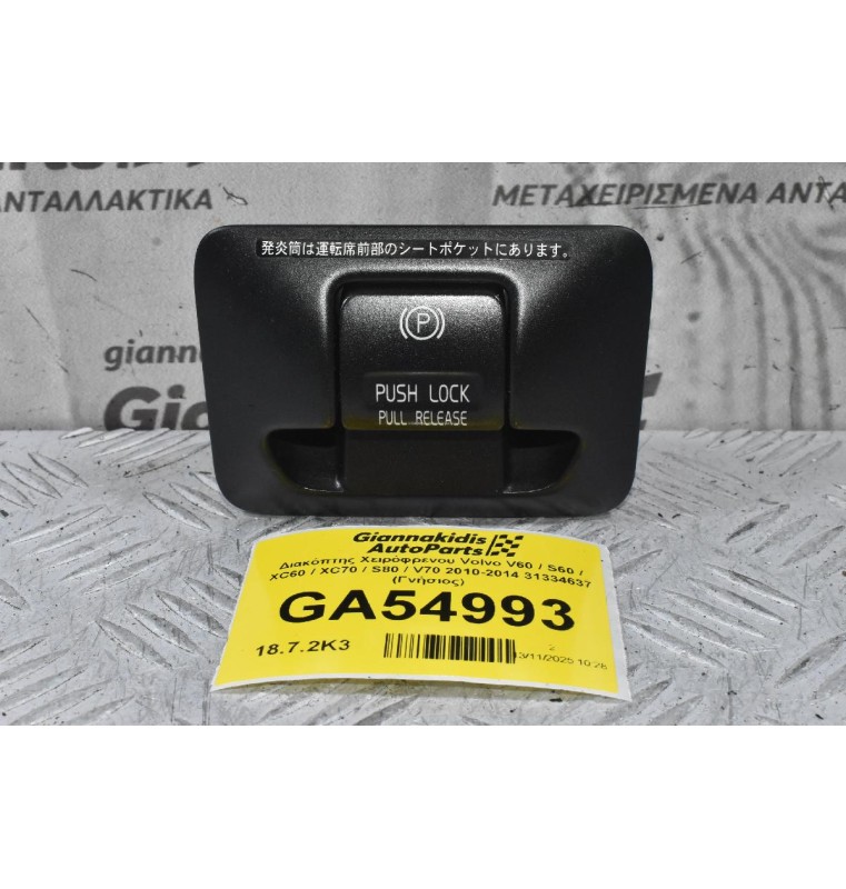 Διακόπτης Χειρόφρενου Volvo V60 / S60 / XC60 / XC70 / S80 / V70 2010-2014 31334637 (Γνήσιος)