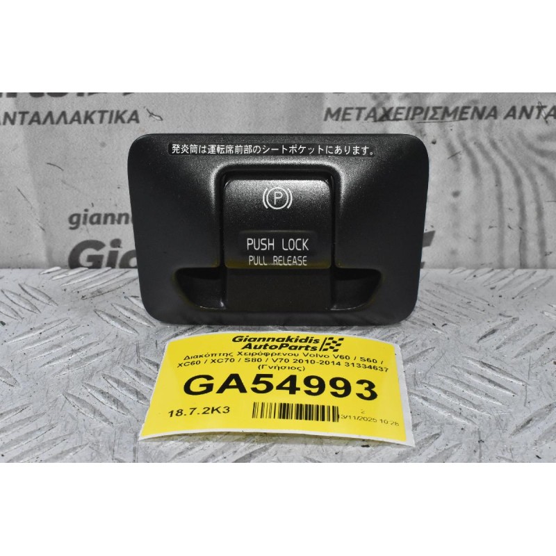 Διακόπτης Χειρόφρενου Volvo V60 / S60 / XC60 / XC70 / S80 / V70 2010-2014 31334637 (Γνήσιος)