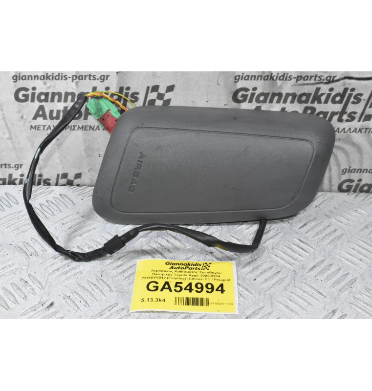 Αερόσακος Καθίσματος Συνοδηγου Πλευρικός Toyota Aygo 2005-2014 73910YV010 (Γνήσιος) (Citroen C1 / Peugeot 108)