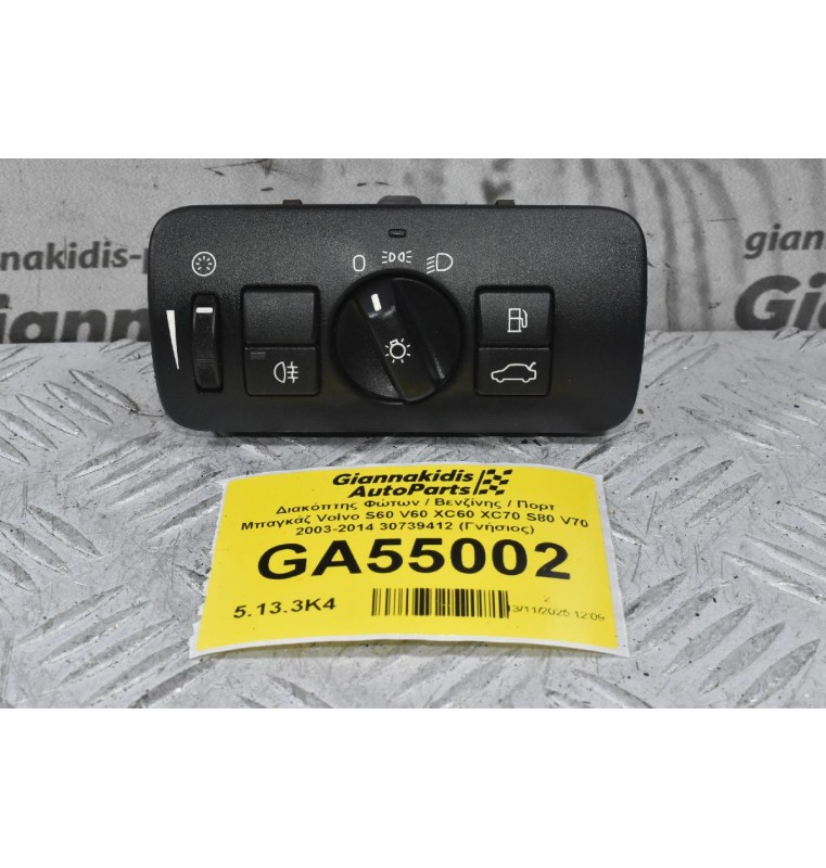 Διακόπτης Φώτων / Βενζίνης / Πορτ Μπαγκάζ Volvo S60 V60 XC60 XC70 S80 V70 2003-2014 30739412 (Γνήσιος)