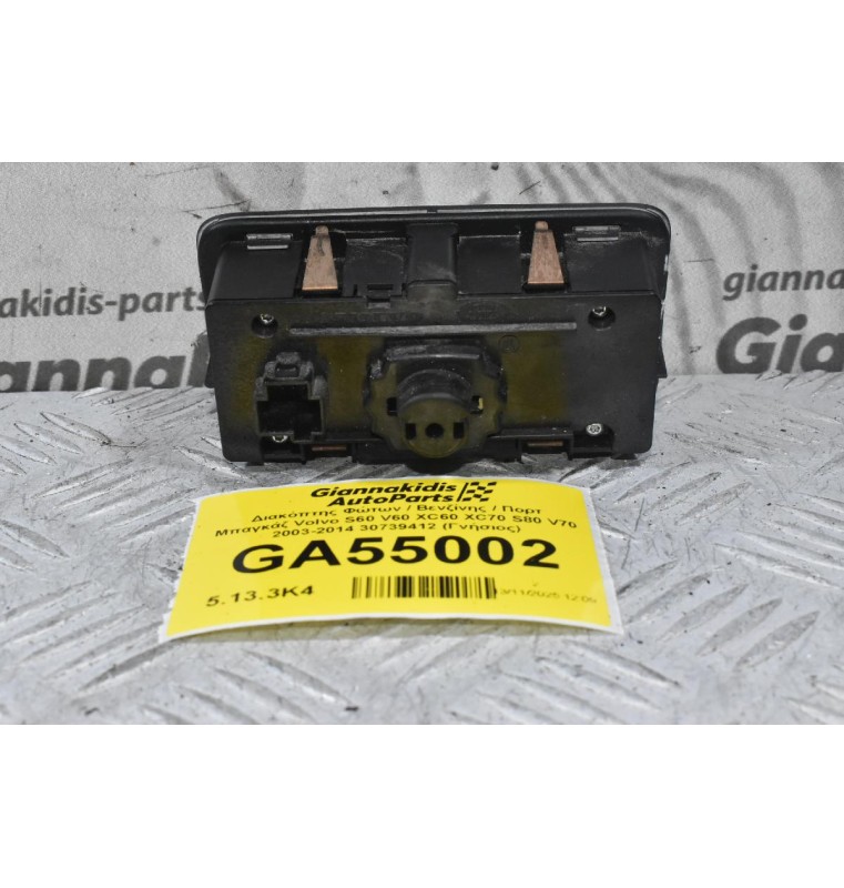 Διακόπτης Φώτων / Βενζίνης / Πορτ Μπαγκάζ Volvo S60 V60 XC60 XC70 S80 V70 2003-2014 30739412 (Γνήσιος)
