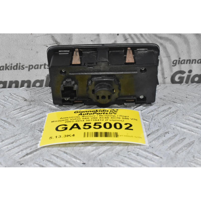 Διακόπτης Φώτων / Βενζίνης / Πορτ Μπαγκάζ Volvo S60 V60 XC60 XC70 S80 V70 2003-2014 30739412 (Γνήσιος)