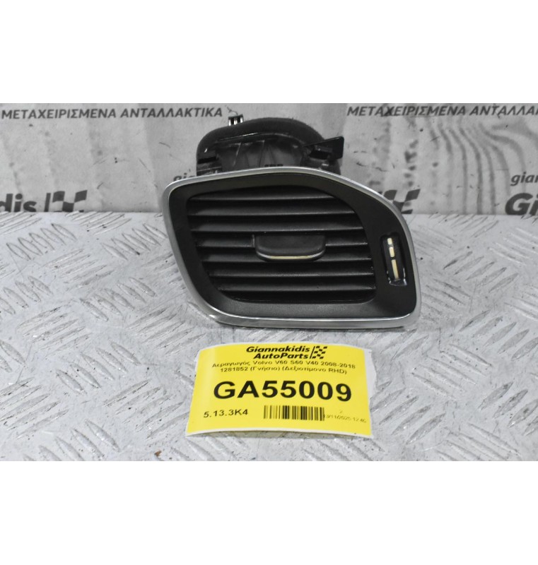 Αεραγωγός Volvo V60 S60 V40 2008-2018 1281852 (Γνήσιο) (Δεξιοτίμονο RHD)