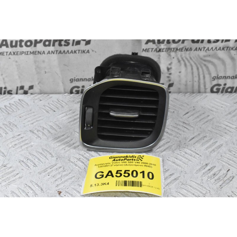 Αεραγωγός Volvo V60 S60 V40 2008-2018 1281851 (Γνήσιο) (Δεξιοτίμονο RHD)