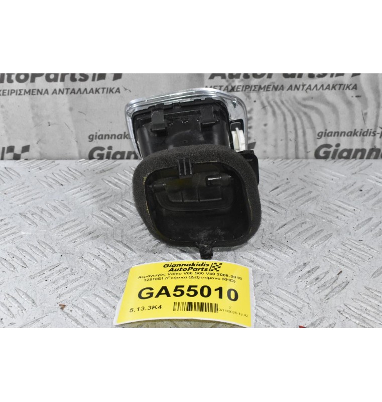 Αεραγωγός Volvo V60 S60 V40 2008-2018 1281851 (Γνήσιο) (Δεξιοτίμονο RHD)