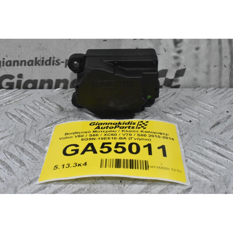Βοηθητικό Μοτεράκι / Κλαπε Καλοριφερ Volvo V60 / S60 / XC60 / V70 / S80 2010-2014 6G9N-19E616-BA (Γνήσιο)