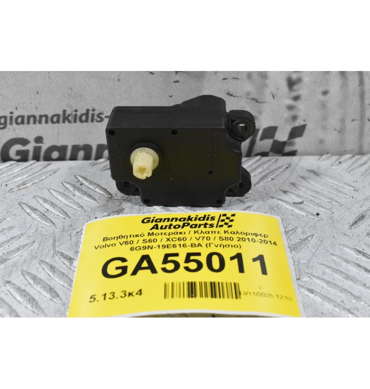 Βοηθητικό Μοτεράκι / Κλαπε Καλοριφερ Volvo V60 / S60 / XC60 / V70 / S80 2010-2014 6G9N-19E616-BA (Γνήσιο)