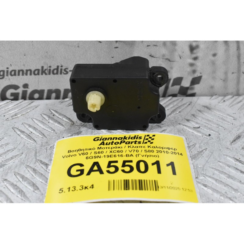 Βοηθητικό Μοτεράκι / Κλαπε Καλοριφερ Volvo V60 / S60 / XC60 / V70 / S80 2010-2014 6G9N-19E616-BA (Γνήσιο)