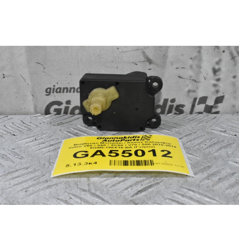 Βοηθητικό Μοτεράκι / Κλαπε Καλοριφερ Volvo V60 / S60 / XC60 / V70 / S80 2010-2014 6G9N-19E616-BA (Γνήσιο)