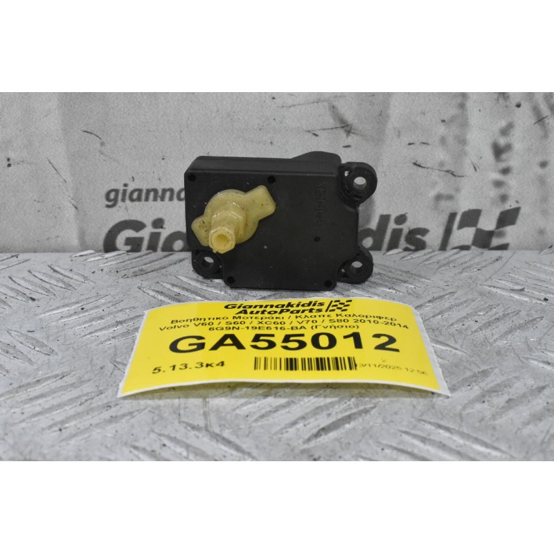 Βοηθητικό Μοτεράκι / Κλαπε Καλοριφερ Volvo V60 / S60 / XC60 / V70 / S80 2010-2014 6G9N-19E616-BA (Γνήσιο)