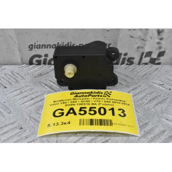 Βοηθητικό Μοτεράκι / Κλαπε Καλοριφερ Volvo V60 / S60 / XC60 / V70 / S80 2010-2014 6G9N-19E616-BA (Γνήσιο)