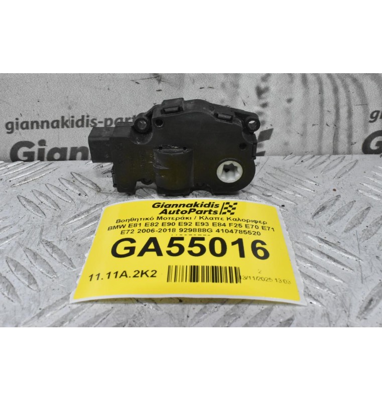 Βοηθητικό Μοτεράκι / Κλαπε Καλοριφερ BMW E81 E82 E90 E92 E93 E84 F25 E70 E71 E72 2006-2018 929888G 4104785520 412650750