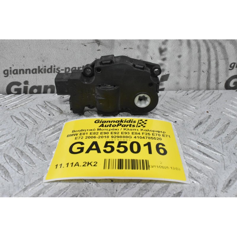 Βοηθητικό Μοτεράκι / Κλαπε Καλοριφερ BMW E81 E82 E90 E92 E93 E84 F25 E70 E71 E72 2006-2018 929888G 4104785520 412650750