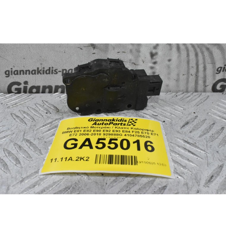 Βοηθητικό Μοτεράκι / Κλαπε Καλοριφερ BMW E81 E82 E90 E92 E93 E84 F25 E70 E71 E72 2006-2018 929888G 4104785520 412650750